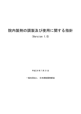 院内製剤の調製及び使用に関する指針(Version 1.0)