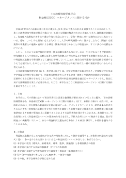 日本診療情報管理学会 利益相反(COI) マネージメントに関する指針