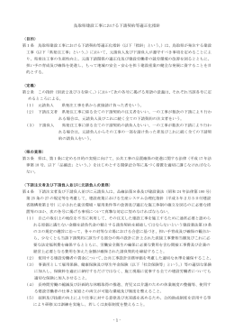 - 1 - 鳥取県建設工事における下請契約等適正化指針 （目的） 第1条
