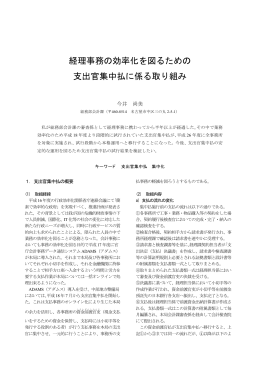 経理事務の効率化を図るための 支出官集中払に係る取り組み