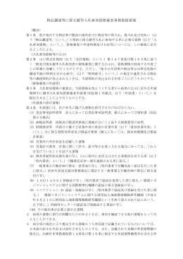 物品調達等に係る競争入札参加資格審査事務取扱要領
