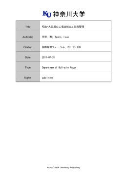 Page 1 Page 2 研究論文 明治 ・ 大正期の工場法制定と労務管理 本禾
