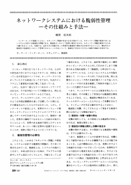 ネッ トワークシステムにおける脆弱性管理