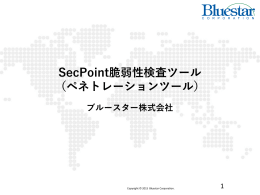 SecPoint脆弱性検査ツール （ペネトレーションツール）