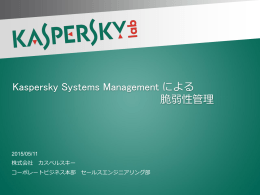 Kaspersky Systems Management による 脆弱性管理