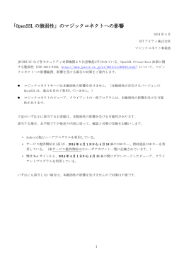 「OpenSSL の脆弱性」のマジックコネクトへの影響