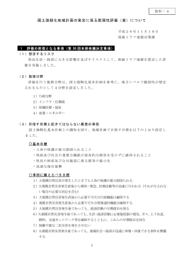 国土強靭化地域計画の策定に係る脆弱性評価（案）について