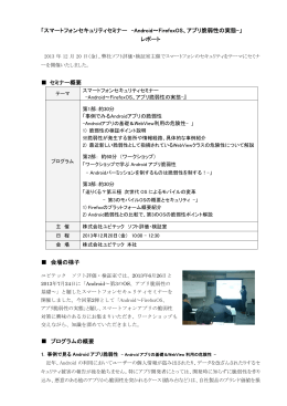「スマートフォンセキュリティセミナー -Android～FirefoxOS、アプリ脆弱性