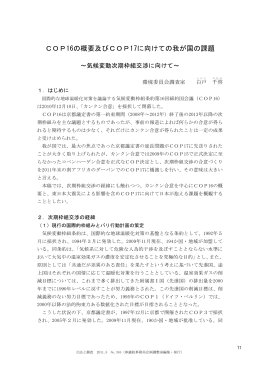 COP16の概要及びCOP17に向けての我が国の課題