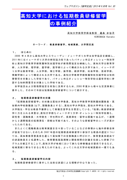 高知大学における短期教員研修留学 の事例紹介