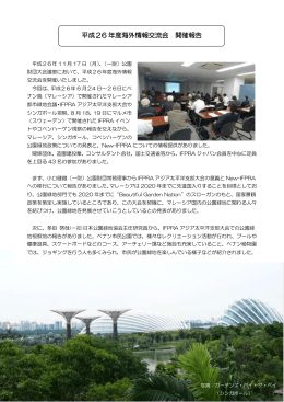 平成26 年度海外情報交流会 開催報告 - World Urban Parks ジャパン
