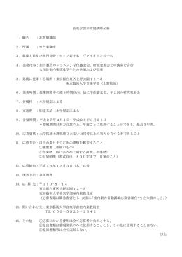 音楽学部非常勤講師公募 1．職名 ：非常勤講師 2．所属 ：室内楽講座 3