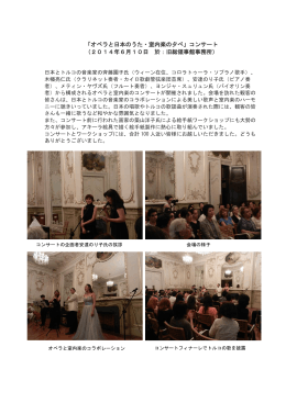 「オペラと日本のうた・室内楽の夕べ」コンサート （2014年6月10日 於