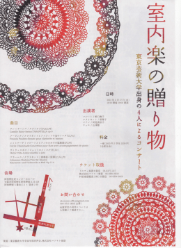 室内楽の贈り物 - 東京藝術大学音楽学部同声会