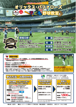 オリックス・バファローズによる子ども野球教室