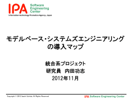 モデルベース・システムズエンジニアリング の導入マップ