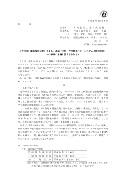（簡易吸収分割）による、連結子会社（古河電工パワーシステムズ株式会社）