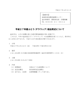 平成27年産ぶどう(デラウェア)初出荷式について