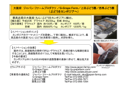 G-Grape Farm、上田ぶどう園、西馬ぶどう園（PDF：94KB）