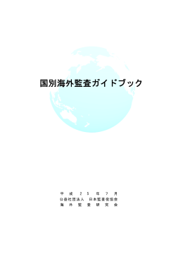 国別海外監査ガイドブック - 公益社団法人 日本監査役協会