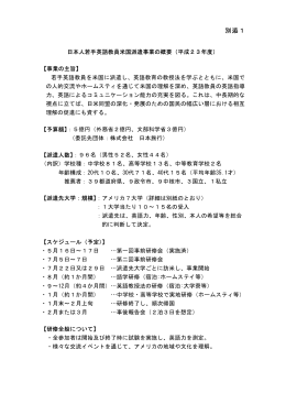 日本人若手英語教員米国派遣事業の概要（平成23年度）（PDF）