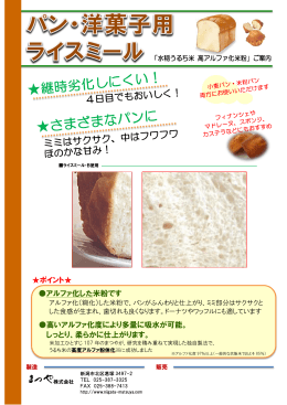 . パン・洋菓子用 ライスミール