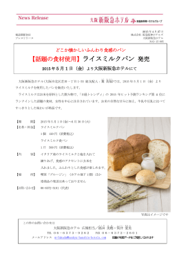 【話題の食材使用】ライスミルクパン 発売