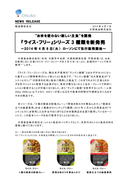 『ライス・フリー』シリーズ3種類を新発売～2014年4月8日