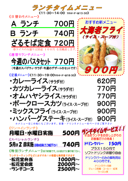 A ランチ 700円 B ランチ 740円 ざるそば定食 720円 今週のパスタ