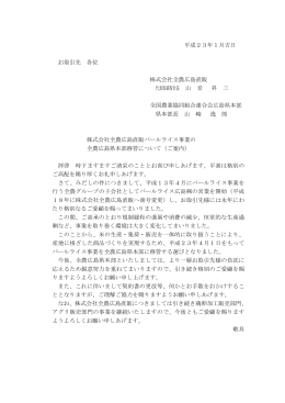 平成23年1月吉日 お取引先 各位 株式会社全農広島直販 代表取締役