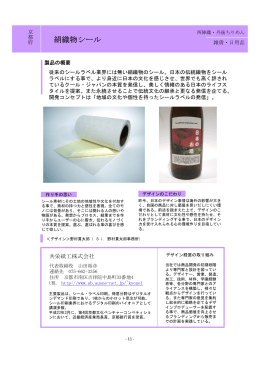 共栄紙工株式会社：絹織物シール