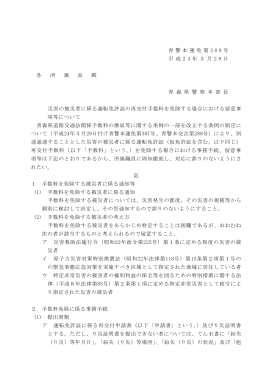 災害の被災者に係る運転免許証の再交付手数料を免除