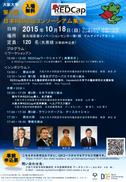 第2回 日本REDCapコンソーシアム集会