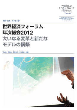 世界経済フォーラム 年次総会2012 大いなる変革と新たな モデルの構築
