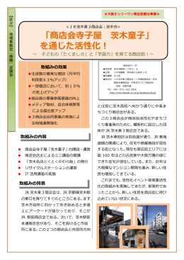JR茨木東3商店会 [PDFファイル／360KB]
