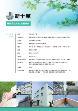 株式会社十全 会社案内
