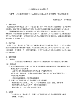 社会福祉法人茨木厚生会 介護サービス業務支援システム買替及び導入