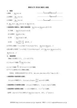 微積分学I 第2回 極限と連続