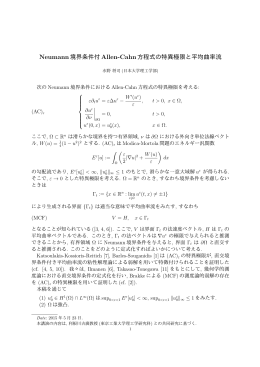 Neumann境界条件付 Allen-Cahn方程式の特異極限と平均曲率流