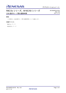 R8C/3x シリーズ、M16C/50 シリーズ CAN 動作モード間の遷移時間