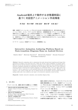 Android端末上で動作する状態遷移図に 基づく対話型アニメーション作成