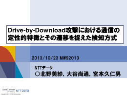 Drive-by-Download攻撃における通信の 定性的特徴とその遷移を捉え
