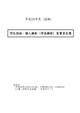 学生団体・個人顕彰（学長顕彰）受賞者名簿 平成26年度（前期）