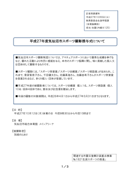 平成27年度気仙沼市スポーツ顕彰授与式について(PDF文書)