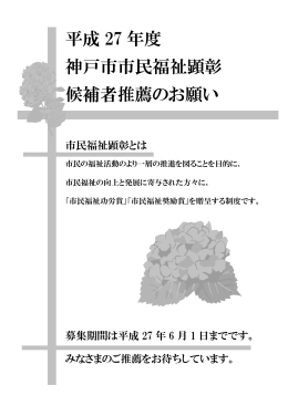 平成27年度神戸市市民福祉顕彰候補者推薦のお願い（PDF形式：868KB）