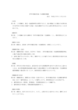 伊丹市優良児童・生徒顕彰要綱（PDF：37.6KB）