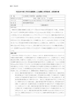 平成 24 年度工学系共通経費による顕彰と研究助成 成果報告書