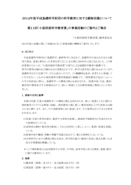 2014年度平成基礎科学財団の科学教育に対する顕彰活動について 第