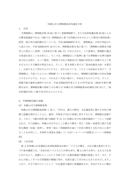 和歌山市立博物館基本的運営方針（PDFファイル）