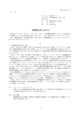 1 業務提携に関するお知らせ